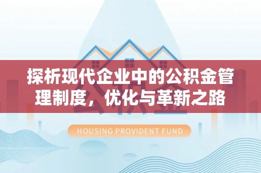 源汇探析现代企业中的公积金管理制度，优化与革新之路