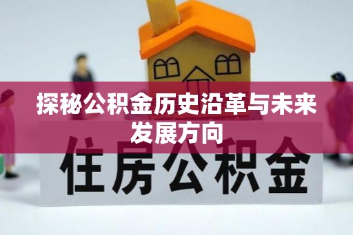 源汇探秘公积金历史沿革与未来发展方向