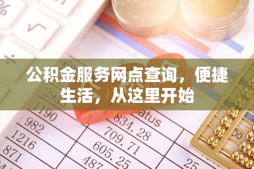 源汇公积金服务网点查询，便捷生活，从这里开始