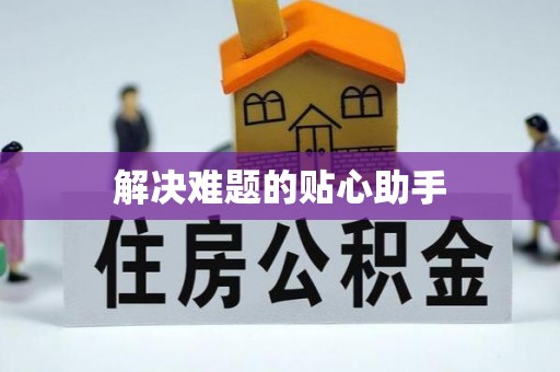 源汇解决难题的贴心助手