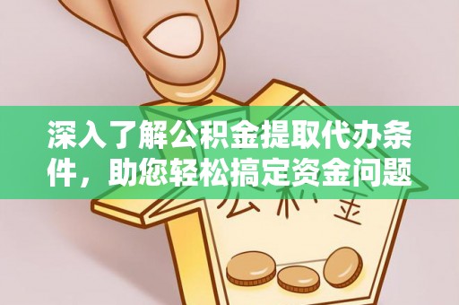 源汇深入了解公积金提取代办条件，助您轻松搞定资金问题