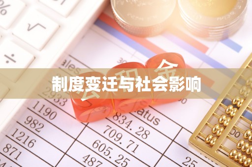 源汇制度变迁与社会影响
