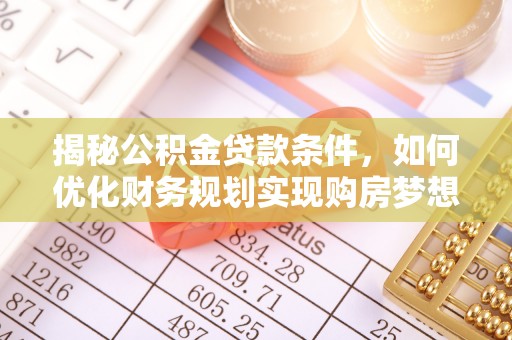 源汇揭秘公积金贷款条件，如何优化财务规划实现购房梦想