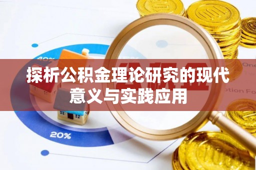 源汇探析公积金理论研究的现代意义与实践应用