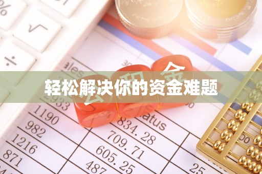 源汇轻松解决你的资金难题