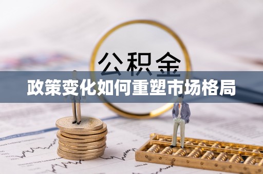 源汇政策变化如何重塑市场格局