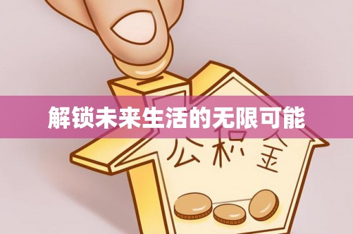 源汇解锁未来生活的无限可能