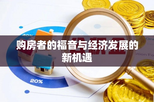 源汇购房者的福音与经济发展的新机遇