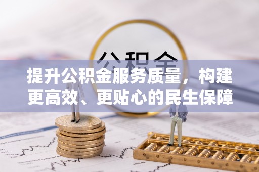 源汇提升公积金服务质量，构建更高效、更贴心的民生保障体系
