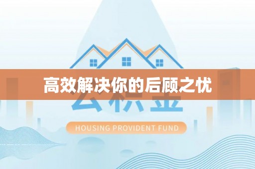源汇高效解决你的后顾之忧