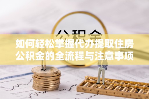 源汇如何轻松掌握代办提取住房公积金的全流程与注意事项