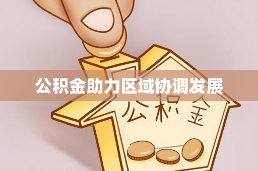 源汇公积金助力区域协调发展