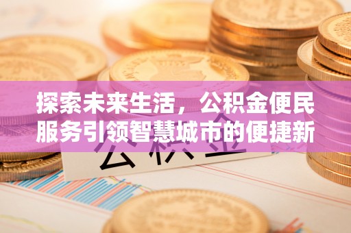 源汇探索未来生活，公积金便民服务引领智慧城市的便捷新体验