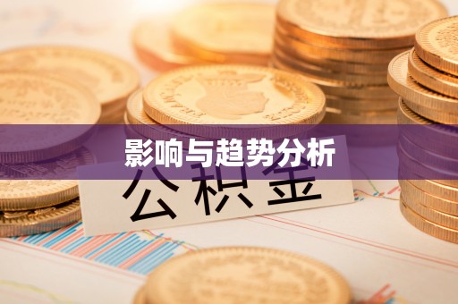 源汇影响与趋势分析