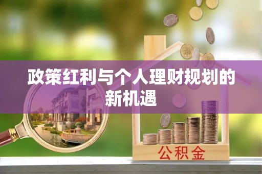 源汇政策红利与个人理财规划的新机遇