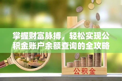 源汇掌握财富脉搏，轻松实现公积金账户余额查询的全攻略