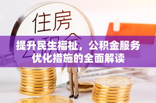 源汇提升民生福祉，公积金服务优化措施的全面解读