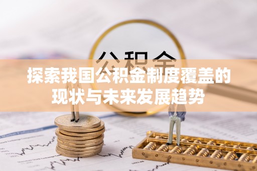 源汇探索我国公积金制度覆盖的现状与未来发展趋势