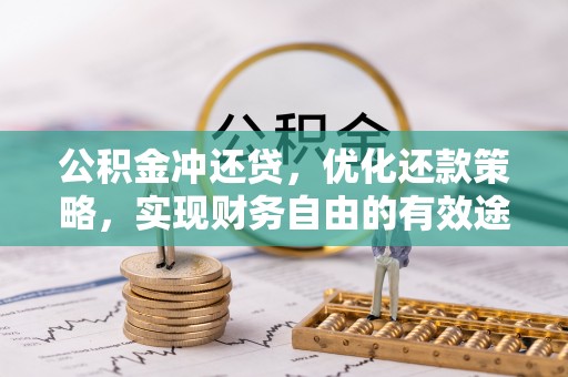 源汇公积金冲还贷，优化还款策略，实现财务自由的有效途径