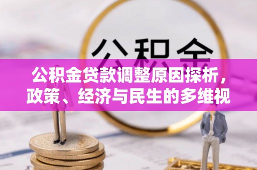 源汇公积金贷款调整原因探析，政策、经济与民生的多维视角