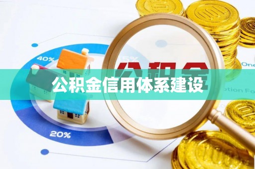源汇公积金信用体系建设