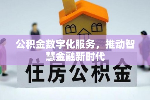 源汇公积金数字化服务，推动智慧金融新时代