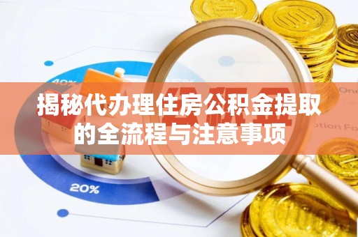 源汇揭秘代办理住房公积金提取的全流程与注意事项
