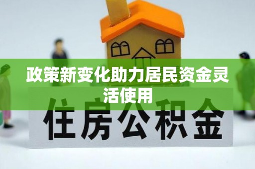 源汇政策新变化助力居民资金灵活使用