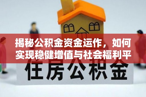 源汇揭秘公积金资金运作，如何实现稳健增值与社会福利平衡