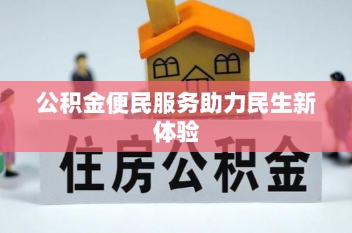 源汇公积金便民服务助力民生新体验