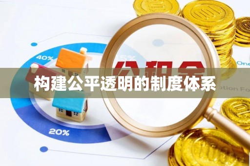 源汇构建公平透明的制度体系