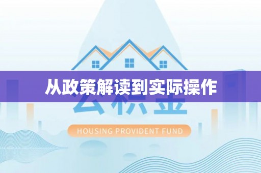 源汇从政策解读到实际操作