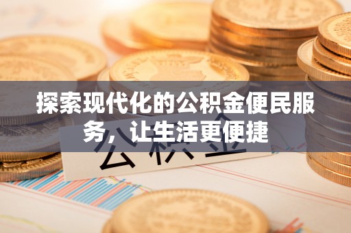 源汇探索现代化的公积金便民服务，让生活更便捷
