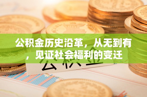 源汇公积金历史沿革，从无到有，见证社会福利的变迁