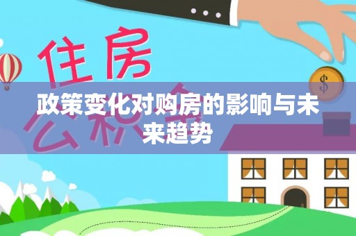 源汇政策变化对购房的影响与未来趋势