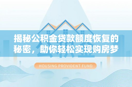 源汇揭秘公积金贷款额度恢复的秘密，助你轻松实现购房梦想