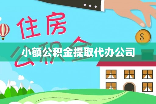源汇小额公积金提取代办公司