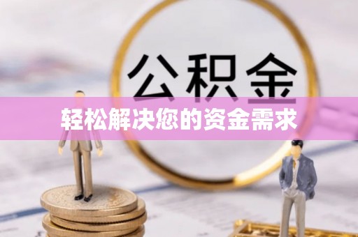 源汇轻松解决您的资金需求