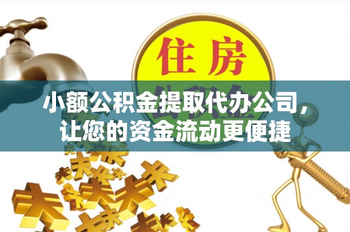 源汇小额公积金提取代办公司，让您的资金流动更便捷