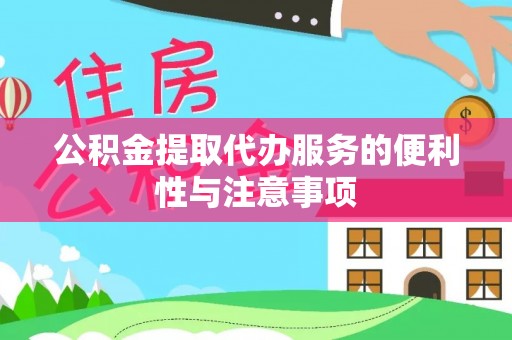 源汇公积金提取代办服务的便利性与注意事项