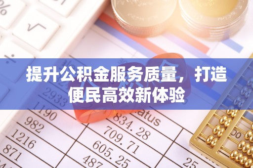 源汇提升公积金服务质量，打造便民高效新体验