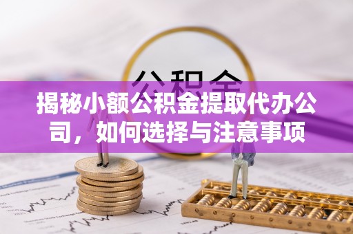 源汇揭秘小额公积金提取代办公司，如何选择与注意事项