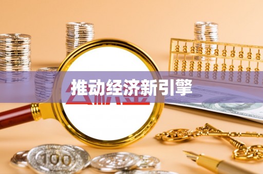 源汇推动经济新引擎