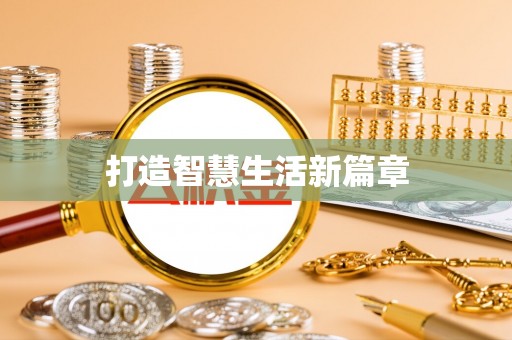 源汇打造智慧生活新篇章