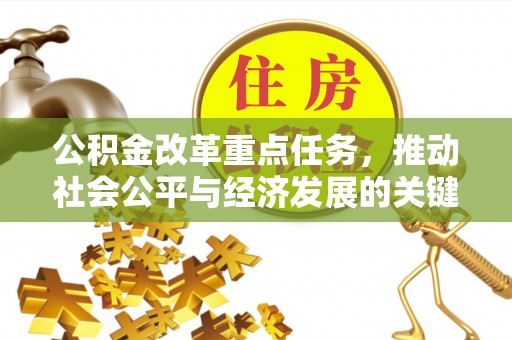 源汇公积金改革重点任务，推动社会公平与经济发展的关键一步