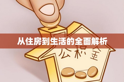 源汇从住房到生活的全面解析