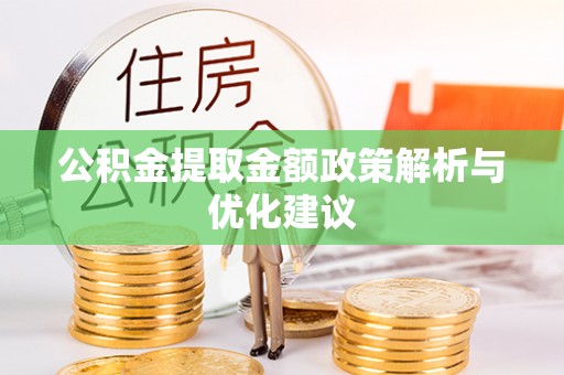 源汇公积金提取金额政策解析与优化建议