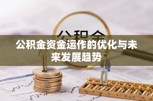 源汇公积金资金运作的优化与未来发展趋势