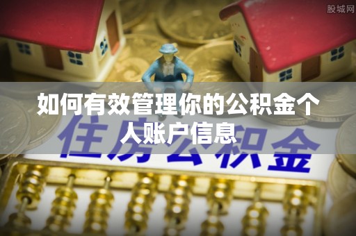 源汇如何有效管理你的公积金个人账户信息