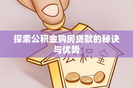 源汇探索公积金购房贷款的秘诀与优势